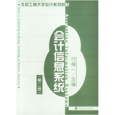 正版新书]会计信息系统/北京工商大学会计系列教材付得一9787505