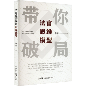 [M]法官思维模型带你破局 赵宸 著 -9787516229651