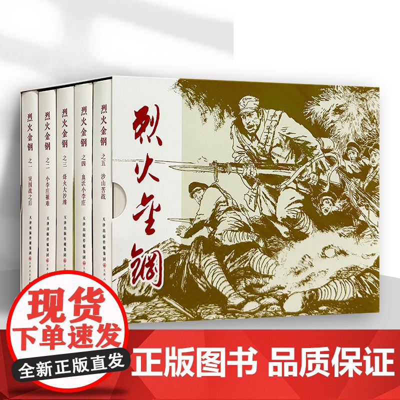 烈火金刚 全5册 天美连环画32开精装小人书抗战连环画