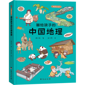 [M]画给孩子的中国地理 精装彩绘本-9787516812082