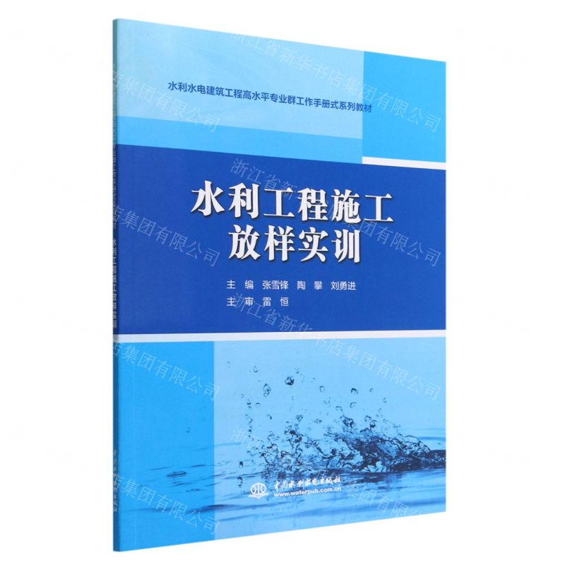 [N]水利工程施工放样实训(水利水电建筑工程高水平专业群工作手册式系列教材)-9787522608204