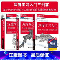 [正版]深度学习三剑客 深度学习 基于Python的理论与实现+深度学习进阶 自然语言处理+深度学习入门2 自制框架