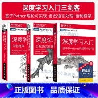 [正版]深度学习三剑客 深度学习 基于Python的理论与实现+深度学习进阶 自然语言处理+深度学习入门2 自制框架