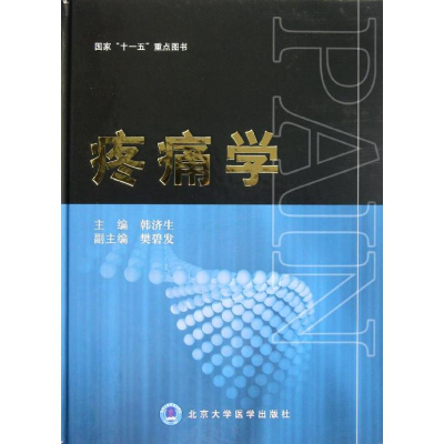 醉染图书疼痛学9787565901980