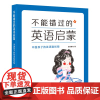 不能错过的英语启蒙-中国孩子的英语路线图(2021春季修订) 安妮鲜花外语教学与研究出版社 适用年龄7到10岁儿童