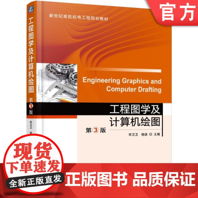 正版 工程图学及计算机绘图 第3版 宋卫卫 杨波 9787111538431 教材 机械工业出版社