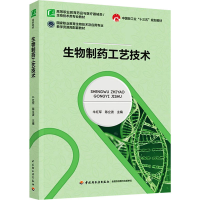 正版新书]生物制药工艺技术牛红军,陈丽波 主编9787518435142