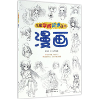 醉染图书儿童学画起步丛书9787122284327