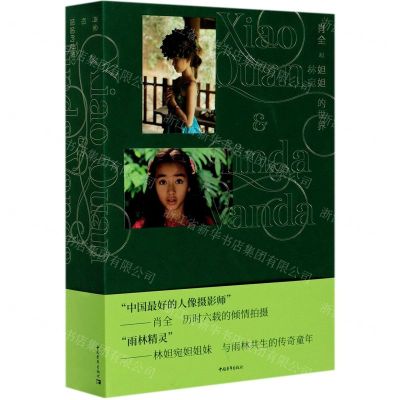 [N]肖全和妲妲的世界(精)-9787515358994