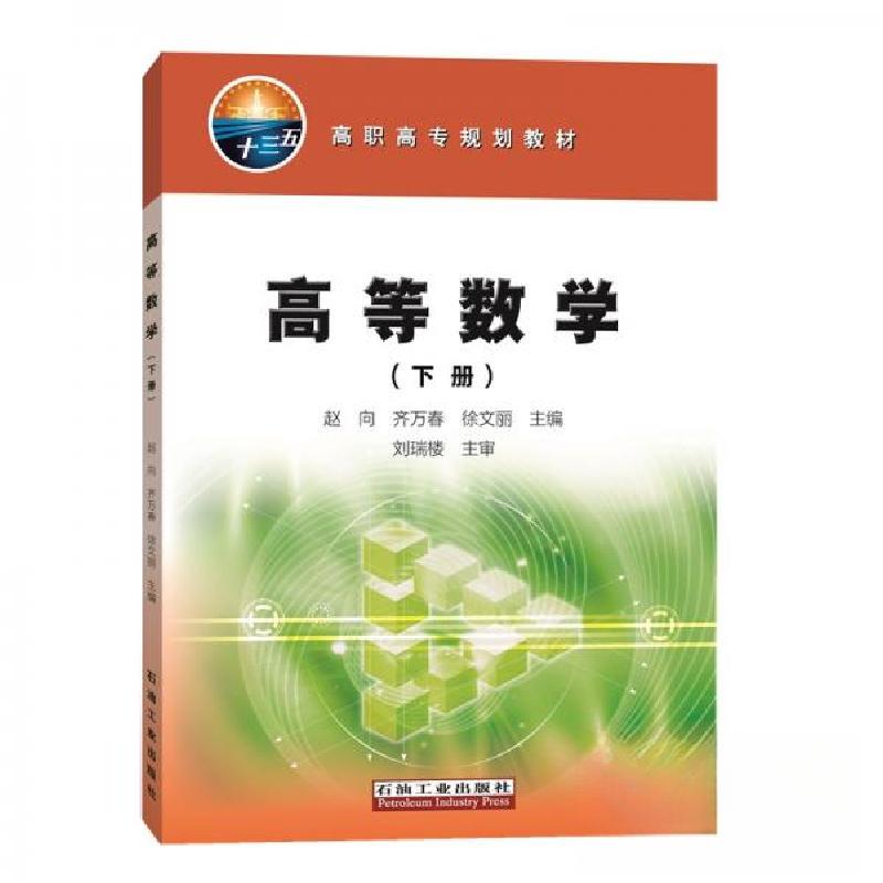 正版新书]高等数学(下册)赵向、齐万春、徐文丽 编9787518338