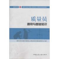 正版新书]质量员通用与基础知识(装饰方向)胡兴福,赵研 主编9