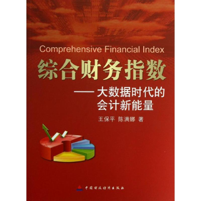 [M]综合财务指数-9787509546697