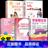 [5册] 青春期女孩教育宝典 [正版]抖音同款青春期男孩女孩的枕边书 女孩你该如何保护自己父母送给儿子女儿适合青春期孩子