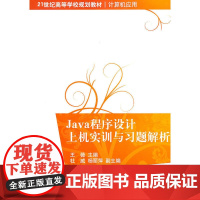 Java程序设计上机实训与习题解析(21世纪高等学校规划教材·计算机应用)
