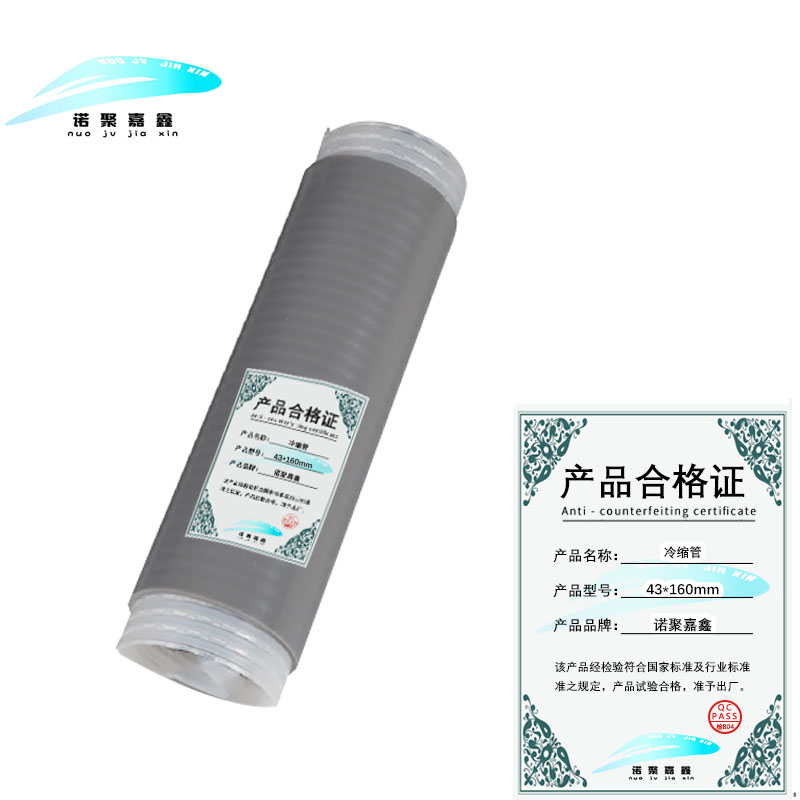 诺聚嘉鑫 冷缩管 43*160mm 根