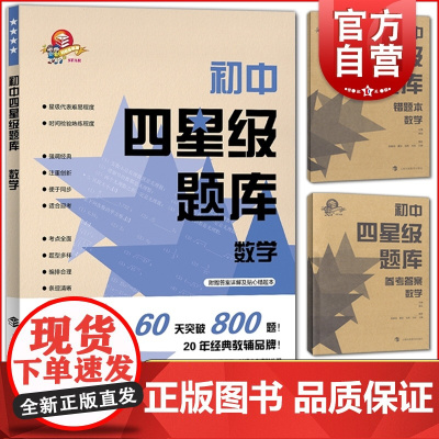 2020新版初中四星级题库 数学 含答案 初中生初一初二初三通用教材配套练习题七八九年级中考数学刷题书 上海科技教育