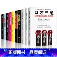 [正版]口才三绝全套10册为人三会套装修心三不3本高情商聊天术别输在不会表达上修行三不会人际交往说话技巧的书休心修身步