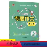[正版]小学生专题作文练习本五5年级提高写作能力写出好的作文老师作文辅导书籍作文起步满分作文书大全起步同步作文