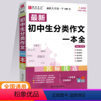 初中生分类作文一本全 初中通用 [正版]初中生作文辅导一本全易佰作文初一初二初三七八九年级语文写作学案指导高分范文精选五