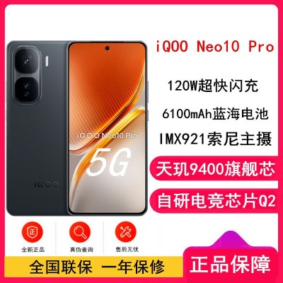 [全新]vivo iQOO Neo10 Pro 疾影黑 16GB+256GB 天玑9400旗舰芯 自研电竞芯Q2 120W闪充 6100毫安大电池 AI游戏学生手机
