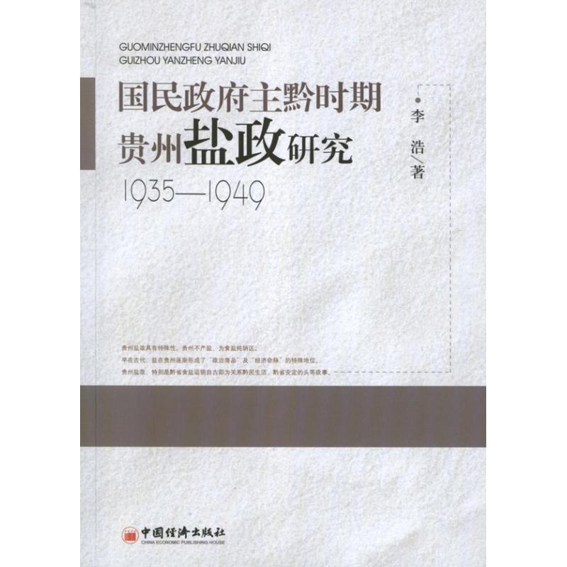 正版新书]民国政府主黔时期贵州盐政研究(1935-1949)李浩9787513