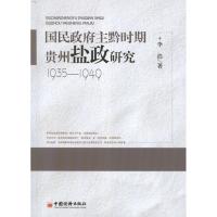 正版新书]民国政府主黔时期贵州盐政研究(1935-1949)李浩9787513