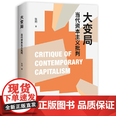 大变局:当代资本主义批判 9787559873743 广西师范大学出版社 张炯 2024-10