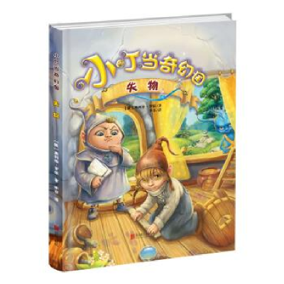 正版新书]失物-小叮当奇幻国罗依9787550246737