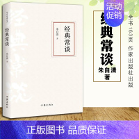经典常谈.朱自清 [正版]经典常谈朱自清原著无删减初中生八年级下语文课外拓展经典名著阅读书名家名作散文随笔文学素养培养写