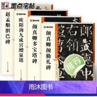 [正版]颜真卿多宝塔碑颜勤礼碑欧阳询九成宫赵孟頫楷书4册帖高清彩色精印解析本原碑帖毛笔字帖书法练字帖软笔临摹碑帖教学视