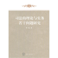 正版新书]司法的理论与实务若干问题研究谭红9787209054416