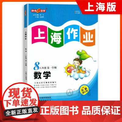 钟书金牌教辅上海作业数学8年级上八年级第一学期数学全新修订版中学教辅读物课外资料书课后练习讲解提高