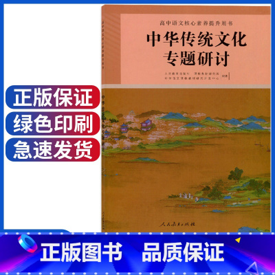 中华传统文化专题研讨 [正版]人教版中华传统文化专题研讨 普通高中课程标准选修课程用书 人民教育出版社