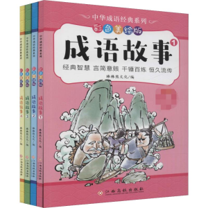 [M]中华成语经典系列 成语故事 彩色美绘版(4册)-9787549375738