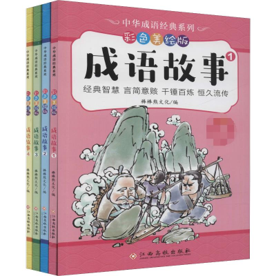 [M]中华成语经典系列 成语故事 彩色美绘版(4册)-9787549375738