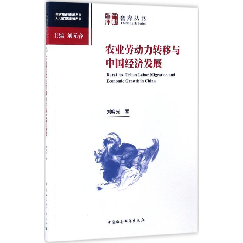 正版新书]农业劳动力转移与中国经济发展:人大国发院智库丛书刘