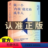 [正版] 做一个内核稳定的成年人每个厉害的人都有个笃定的核内核稳了人生就顺了解压缓解焦虑情绪自救书情绪管理书籍如何控制