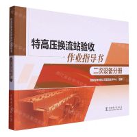 [N]特高压换流站验收作业指导书(二次设备分册)-9787519880699