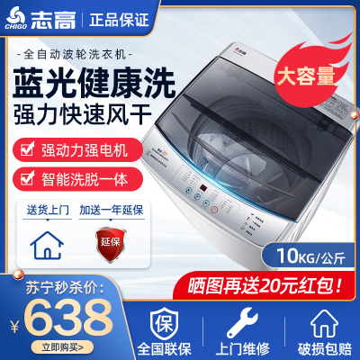 志高(CHIGO)10公斤全自动洗衣机 小型洗衣机迷你 家用波轮洗衣机带甩干脱水 蓝光智能风干