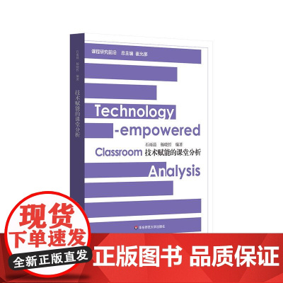 技术赋能的课堂分析 课程研究前沿 课堂教与学的革新 技术驱动的教师发展 课堂分析的未来走向 华东师范大学出版社