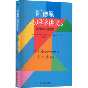 醉染图书阿德勒心理学讲义 2 儿童的人格教育9787111708674