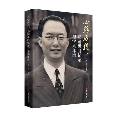 正版新书]心路历程:邓嗣禹回忆录与学术年谱彭靖 译97875205511