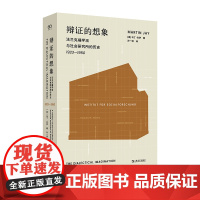 辩证的想象:法兰克福学派与社会研究所的历史 1923—1950 上海文艺出版社 9787532190577