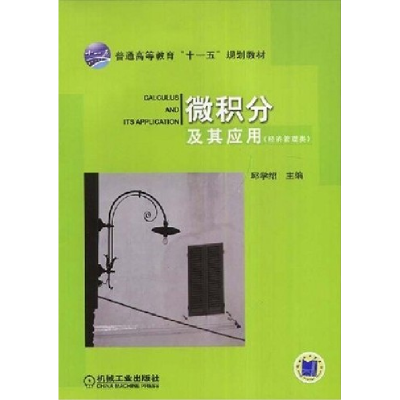 正版新书]微积分及其应用邱学绍9787111249313
