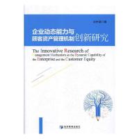 正版新书]企业动态能力与顾客资产管理机制创新研究刘宇涵编9787