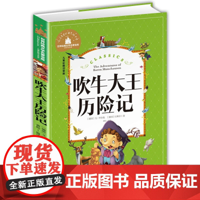 吹牛大王历险记彩图注音版一二三年级阅读课外书阅读正版6-9岁童话故事书课外书书目带拼音读物 小学生书籍寒暑假