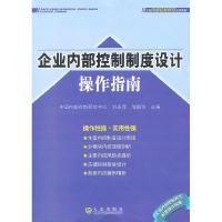 正版新书]企业内部控制制度设计操作指南刘永泽9787550500068