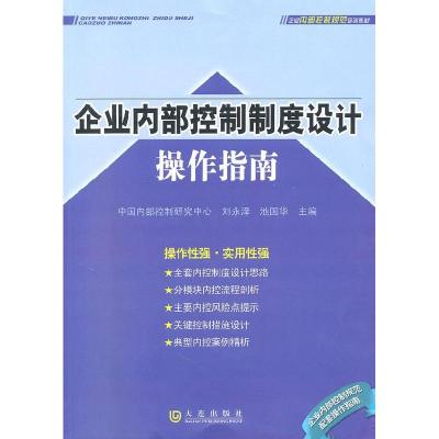 正版新书]企业内部控制制度设计操作指南刘永泽9787550500068