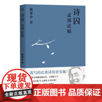 诗囚:孟郊论稿 上海文艺出版社