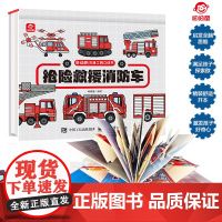 呦呦童正版 儿童3d立体书抢险救援消防车会动的交通工具玩具书3-6-9岁幼儿小学生消防安全科普百科早教启蒙认知绘本翻翻书